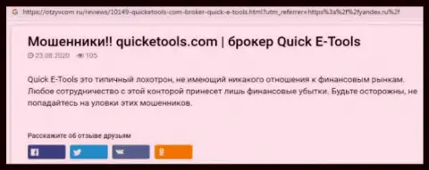 Приемы обувания QuickETools - как выманивают средства клиентов (обзорная статья)