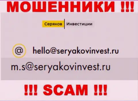 Адрес электронной почты, принадлежащий мошенникам из организации SeryakovInvest Ru