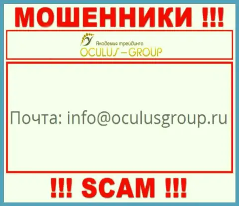 Установить контакт с internet мошенниками ОкулусГрупп возможно по данному e-mail (информация была взята с их онлайн-сервиса)