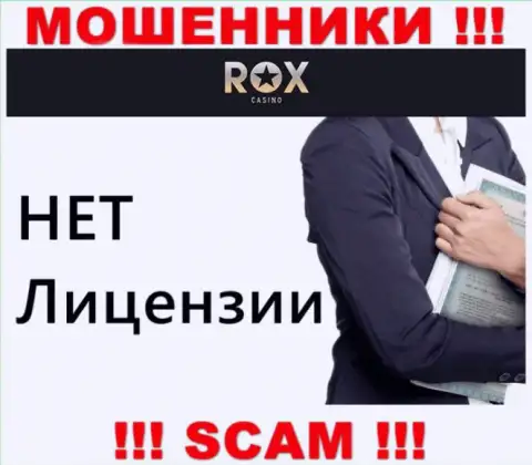Не взаимодействуйте с мошенниками Rox Casino, на их онлайн-сервисе нет данных о лицензии организации