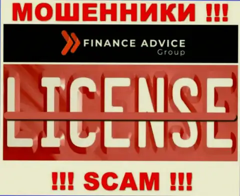Работа internet мошенников Finance Advice Group заключается исключительно в прикарманивании депозитов, поэтому у них и нет лицензии на осуществление деятельности