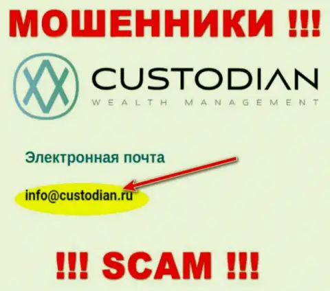 Адрес электронной почты internet-мошенников ООО Кастодиан