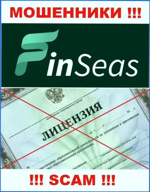 Работа internet-мошенников Finseas Com заключается в воровстве вложений, поэтому они и не имеют лицензии
