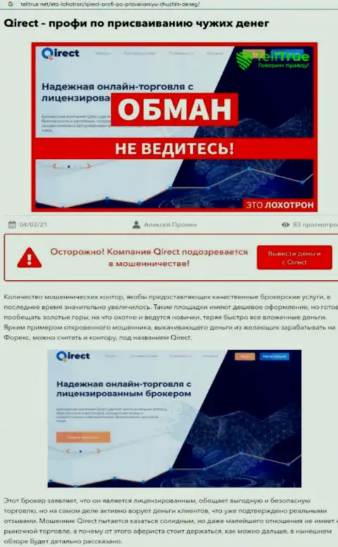 Компания Qirect Limited - это МОШЕННИКИ !!! Обзор неправомерных деяний с доказательствами разводилова