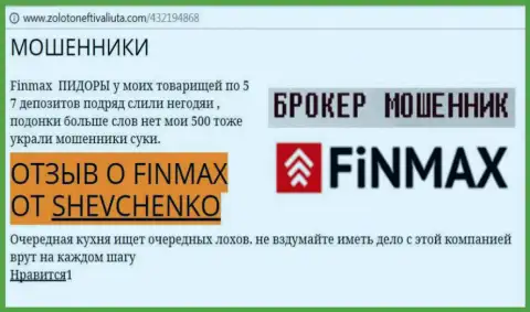 Биржевой игрок Шевченко на интернет-сайте золото нефть и валюта ком сообщает о том, что дилинговый центр FiNMAX Bo похитил весомую сумму денег