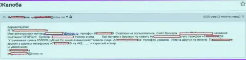 Обманщики ЦФХ Поинт слили очередную жертву на сумму 850000 российских рублей