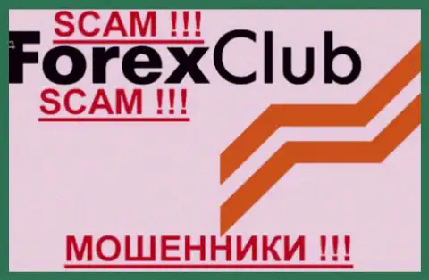 Форекс Клуб - это КУХНЯ НА FOREX !!! SCAM !!!