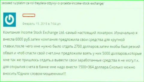 Создатель сообщения описывает схемы незаконных действий дилера Income Stock Exchange - это ОБМАН !!!