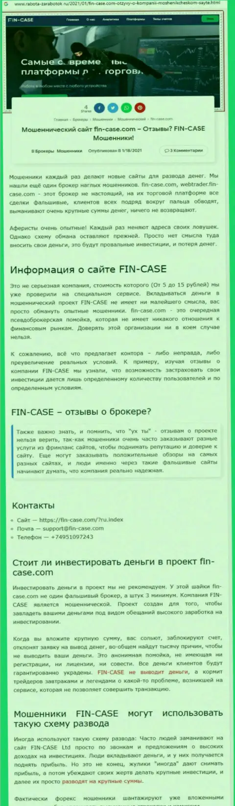 Fin Case - это компания, зарабатывающая на отжатии вложенных денег своих клиентов (обзор противозаконных деяний)