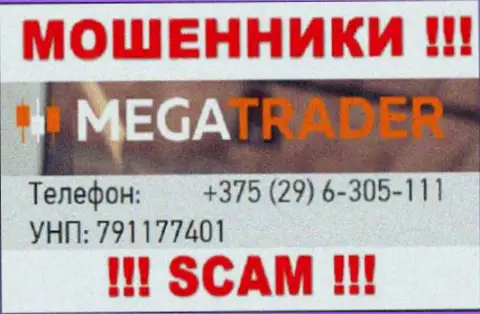 С какого номера Вас будут разводить звонари из Mega Trader неведомо, будьте очень бдительны