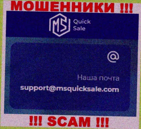 Е-мейл для обратной связи с internet ворами MSQuickSale Com
