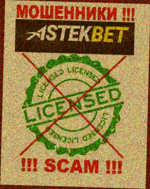 На интернет-сервисе организации AstekBet не предоставлена информация об наличии лицензии, видимо ее просто НЕТ