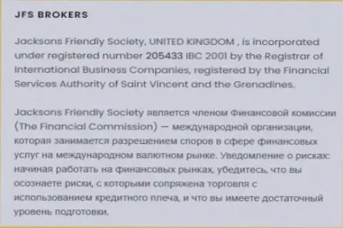 Материал об регистрации Форекс брокерской организации JFSBrokers