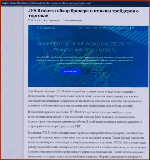 Информация об Форекс организации ДжейЭфЭс Брокерс на web-сервисе crypto news24 ru