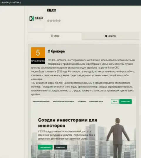 Обзорный материал о FOREX дилинговой организации Kiexo Com на веб-портале ОтзывДеньги Ком