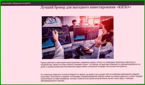 О ФОРЕКС брокерской компании KIEXO есть данные в статье на информационном сервисе Zorba Budda Ru