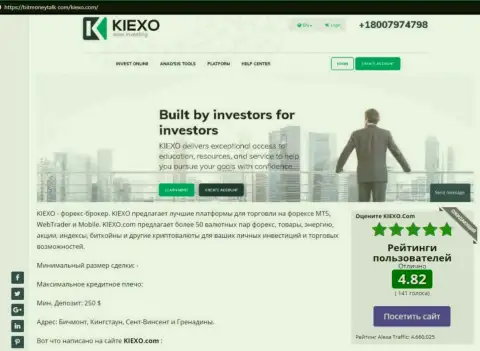 На сайте bitmoneytalk com была найдена нами статья про ФОРЕКС дилинговую организацию KIEXO