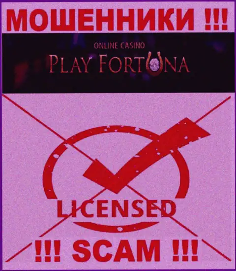 Работа PlayFortuna Com нелегальна, т.к. данной организации не выдали лицензию на осуществление деятельности