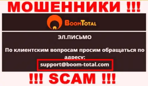 На интернет-портале шулеров Boom Total приведен этот адрес электронной почты, куда писать сообщения опасно !!!