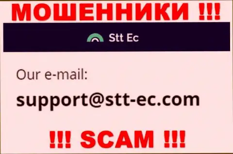 ОБМАНЩИКИ STT-EC Com показали на своем сайте e-mail конторы - отправлять сообщение крайне рискованно
