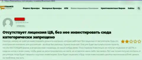 Отзыв о том, как в конторе SeryakovInvest Ru кинули, доверившего этим internet мошенникам денежные средства