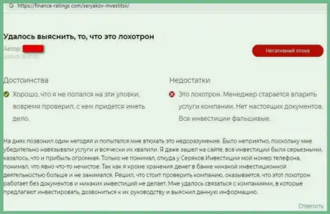 Автора отзыва обворовали в СеряковИнвестиции, похитив его вложенные денежные средства