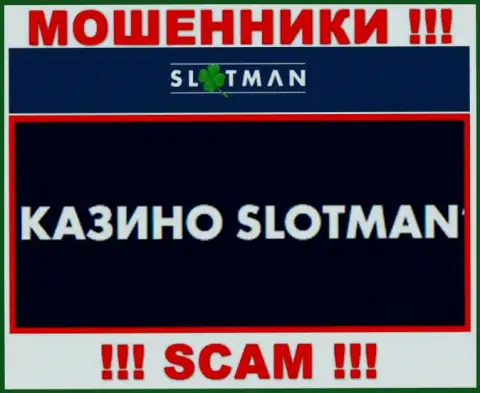 SlotMan занимаются сливом доверчивых клиентов, а Казино лишь ширма