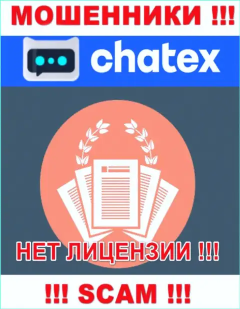 Отсутствие лицензии у организации Chatex, лишь доказывает, что это мошенники
