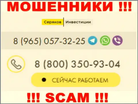 Будьте очень бдительны, вдруг если трезвонят с неизвестных телефонов, это могут быть мошенники SeryakovInvest Ru