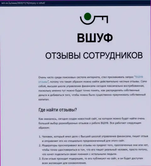 Информационный материал о обучающей организации ВШУФ на сайте Krit-NN Ru