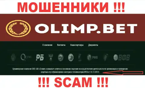 Olimp Bet предоставили на сайте лицензию организации, но это не мешает им сливать денежные вложения