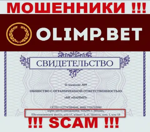 Доверять инфе, что OlimpBet указали у себя на веб-сервисе, относительно официального адреса, не нужно