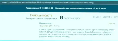 Отзывы реальных клиентов ВШУФ на web-сайте pomosh-yurista ru