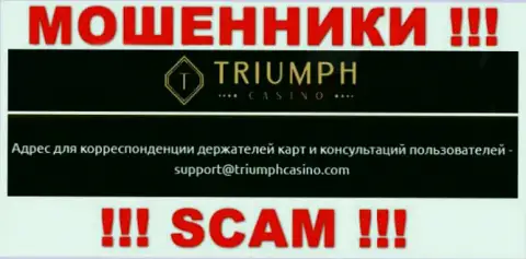 Пообщаться с мошенниками из компании TriumphCasino Com Вы можете, если отправите сообщение на их электронный адрес