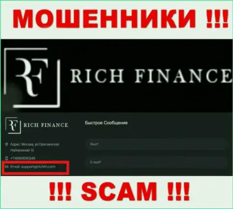 Весьма опасно связываться с internet мошенниками Рич Финанс, даже через их е-майл - обманщики