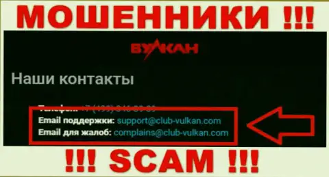 Компания Вулкан-Элит Ком - это МОШЕННИКИ !!! Не советуем писать к ним на электронный адрес !!!