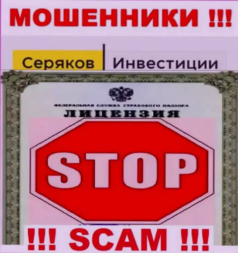 Ни на веб-ресурсе SeryakovInvest, ни в интернет сети, информации об лицензии на осуществление деятельности данной компании НЕ ПРИВЕДЕНО
