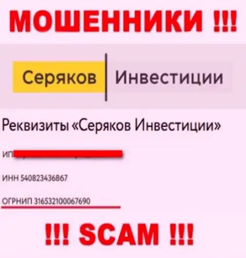 Регистрационный номер еще одних махинаторов всемирной сети интернет компании Серяков Инвестиции - 316532100067690