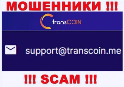 Общаться с конторой TransCoin крайне рискованно - не пишите к ним на е-мейл !!!