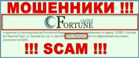 Fortune Capital якобы управляет организация ООО Фортуна