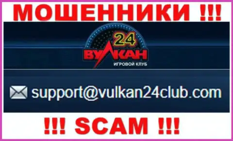 Вулкан-24 Ком - это МОШЕННИКИ !!! Этот адрес электронной почты показан у них на официальном веб-ресурсе