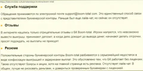 Обзор мошенничества BoomTotal, что собой представляет контора и какие рассуждения ее реальных клиентов