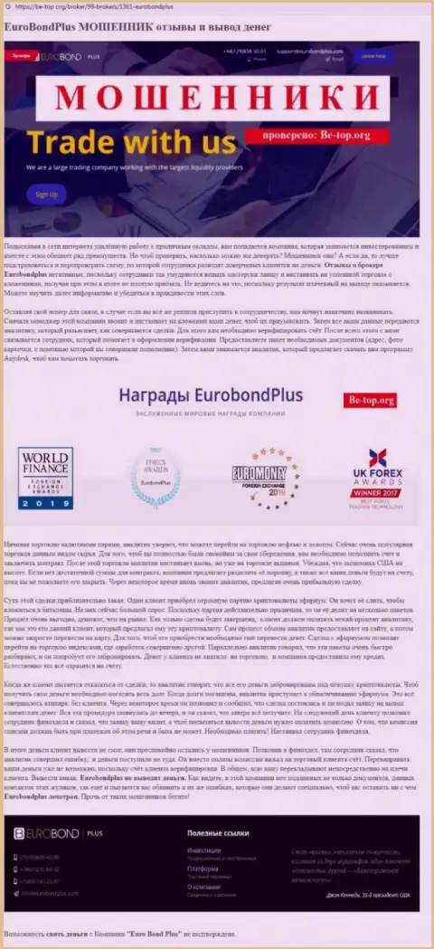 EuroBond International КИДАЮТ ! Доказательства незаконных комбинаций