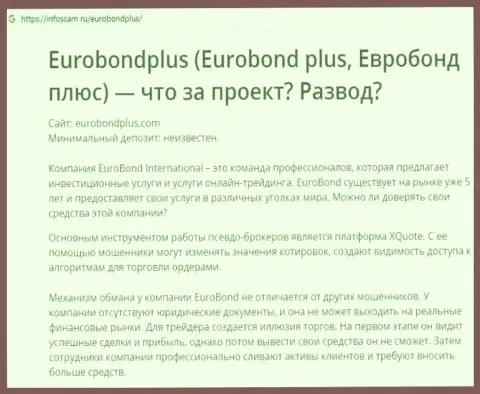 EuroBond Plus - ЛОХОТРОН ! В котором клиентов разводят на деньги (обзор афер компании)