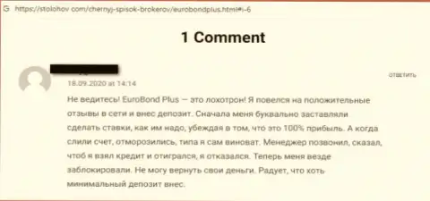 Будьте очень бдительны, в компании EuroBond Plus надувают реальных клиентов и сливают их денежные средства (отзыв)