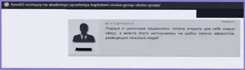 Объективный отзыв доверчивого клиента, который уже попался в ловушку internet-обманщиков из компании Oculus Group