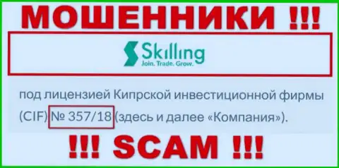 Не связывайтесь с конторой Скайллинг Ком, зная их лицензию, предложенную на сайте, вы не спасете свои вложенные денежные средства