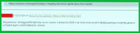 Лохотронщики из компании AxisFund воруют у своих реальных клиентов денежные активы (отзыв)