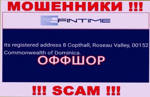 МОШЕННИКИ 24FinTime отжимают финансовые вложения наивных людей, находясь в офшорной зоне по этому адресу: 8 Copthall, Roseau Valley, 00152 Commonwealth of Dominica