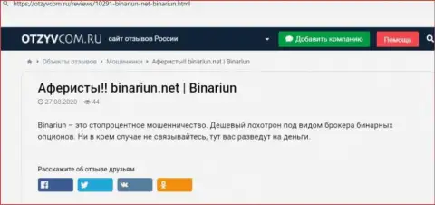 Обзор и отзывы о компании Binariun это МОШЕННИКИ !!!